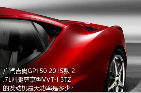 广汽吉奥GP150 2015款 2.7L四驱尊享型VVT-I 3TZ的发动机最大功率是多少？