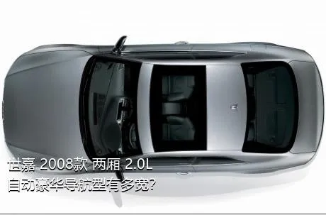 世嘉 2008款 两厢 2.0L 自动豪华导航型有多宽？