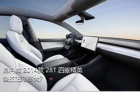 昂科威 2014款 28T 四驱精英型的油箱多大？