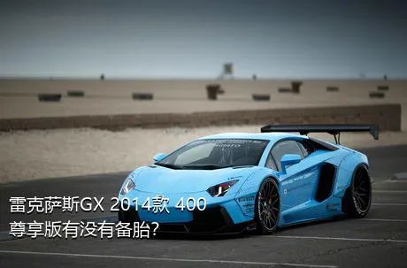 雷克萨斯GX 2014款 400 尊享版有没有备胎？