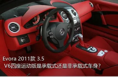 Evora 2011款 3.5 V6四座运动版是承载式还是非承载式车身？