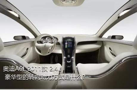 奥迪A6L 2011款 2.4L 豪华型的转向助力方式是什么？