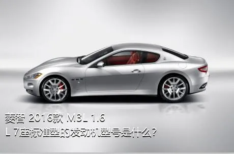 菱智 2016款 M3L 1.6L 7座标准型的发动机型号是什么？