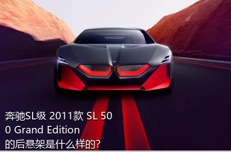 奔驰SL级 2011款 SL 500 Grand Edition的后悬架是什么样的？