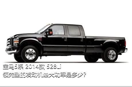 宝马5系 2014款 528Li 领先型的发动机最大功率是多少？