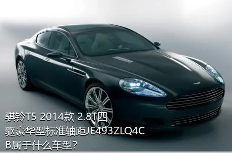 骐铃T5 2014款 2.8T四驱豪华型标准轴距JE493ZLQ4CB属于什么车型？