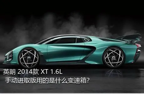 英朗 2014款 XT 1.6L 手动进取版用的是什么变速箱？