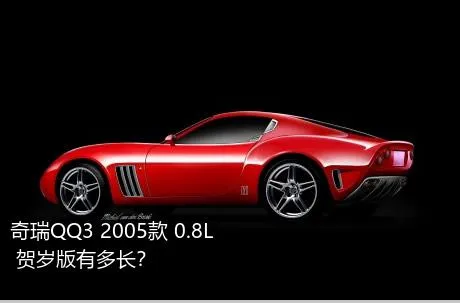 奇瑞QQ3 2005款 0.8L 贺岁版有多长？