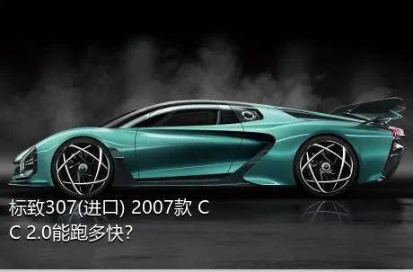 标致307(进口) 2007款 CC 2.0能跑多快？