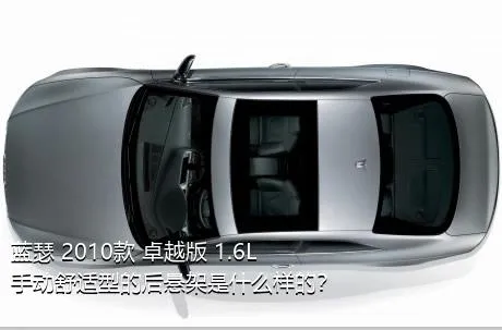 蓝瑟 2010款 卓越版 1.6L 手动舒适型的后悬架是什么样的？