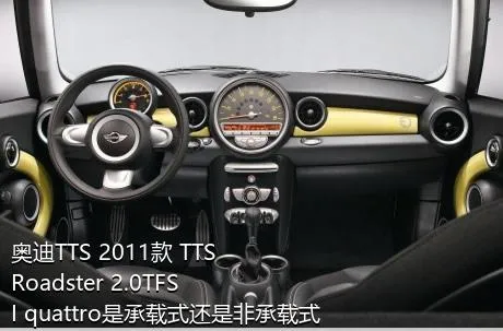 奥迪TTS 2011款 TTS Roadster 2.0TFSI quattro是承载式还是非承载式车身？
