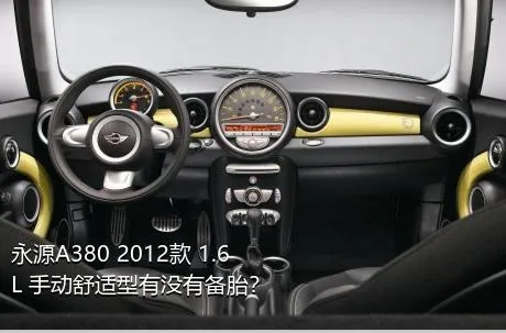 永源A380 2012款 1.6L 手动舒适型有没有备胎？