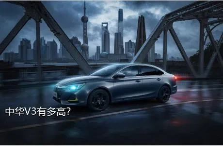 中华V3有多高？