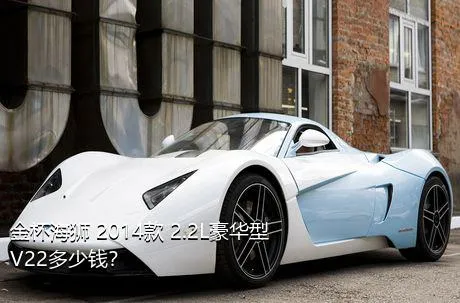 金杯海狮 2014款 2.2L豪华型V22多少钱？