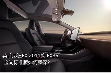 英菲尼迪FX 2011款 FX35 金尚标准版如何质保？