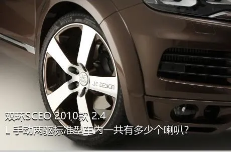 双环SCEO 2010款 2.4L 手动两驱标准型车内一共有多少个喇叭？