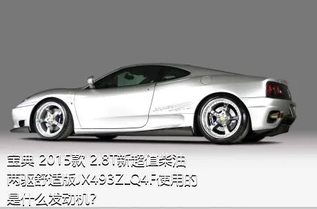 宝典 2015款 2.8T新超值柴油两驱舒适版JX493ZLQ4F使用的是什么发动机？