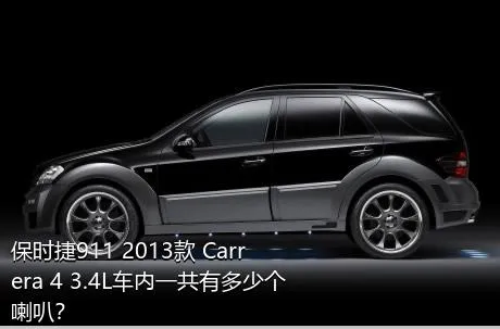 保时捷911 2013款 Carrera 4 3.4L车内一共有多少个喇叭？