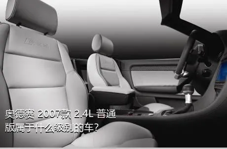 奥德赛 2007款 2.4L 普通版属于什么级别的车？