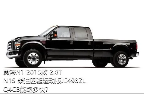 黄海N1 2015款 2.8T N1S 柴油四驱运动版JE493ZLQ4CB能跑多快？