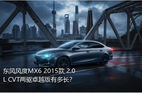 东风风度MX6 2015款 2.0L CVT两驱卓越版有多长？