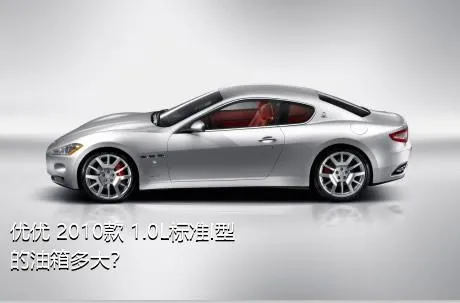 优优 2010款 1.0L标准I型的油箱多大？