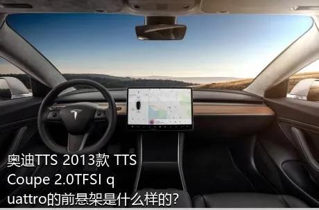 奥迪TTS 2013款 TTS Coupe 2.0TFSI quattro的前悬架是什么样的？