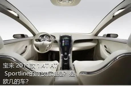 宝来 2011款 1.4T AT Sportline的排放标准是？是欧几的车？
