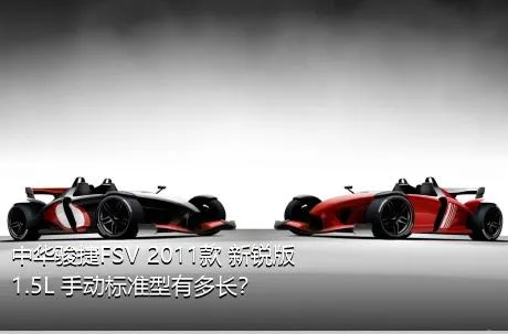 中华骏捷FSV 2011款 新锐版 1.5L 手动标准型有多长？