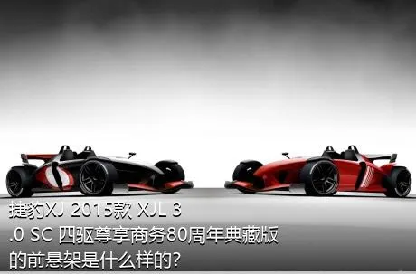 捷豹XJ 2015款 XJL 3.0 SC 四驱尊享商务80周年典藏版的前悬架是什么样的？