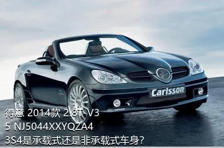 得意 2014款 2.8T-V35 NJ5044XXYQZA43S4是承载式还是非承载式车身？