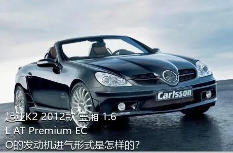 起亚K2 2012款 三厢 1.6L AT Premium ECO的发动机进气形式是怎样的？
