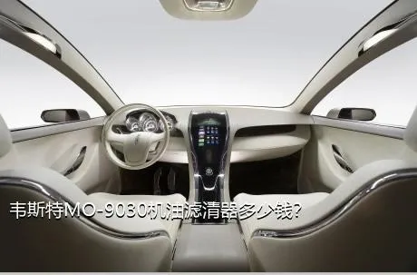 韦斯特MO-9030机油滤清器多少钱？