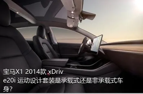 宝马X1 2014款 xDrive20i 运动设计套装是承载式还是非承载式车身？