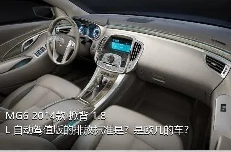MG6 2014款 掀背 1.8L 自动驾值版的排放标准是？是欧几的车？