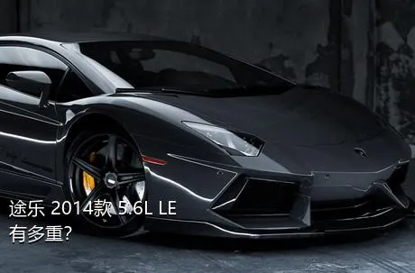 途乐 2014款 5.6L LE有多重？