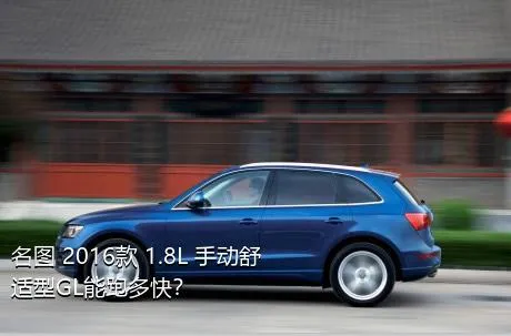 名图 2016款 1.8L 手动舒适型GL能跑多快？
