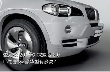 陆风X8 2015款 探索版 2.0T 汽油4X2豪华型有多高？