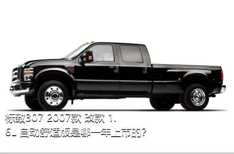 标致307 2007款 改款 1.6L 自动舒适版是哪一年上市的？