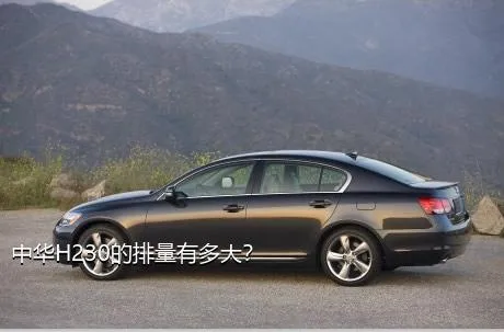 中华H230的排量有多大？