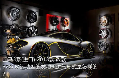 宝马3系(进口) 2013款 改款 328i M运动型的发动机进气形式是怎样的？