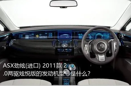 ASX劲炫(进口) 2011款 2.0两驱炫悦版的发动机型号是什么？