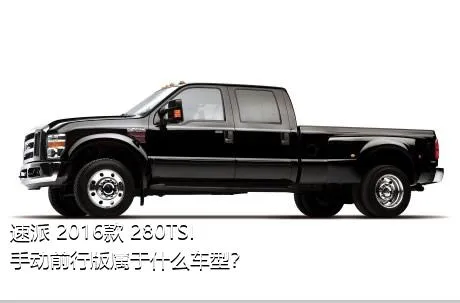 速派 2016款 280TSI 手动前行版属于什么车型？