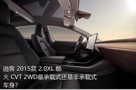 逍客 2015款 2.0XL 酷火 CVT 2WD是承载式还是非承载式车身？