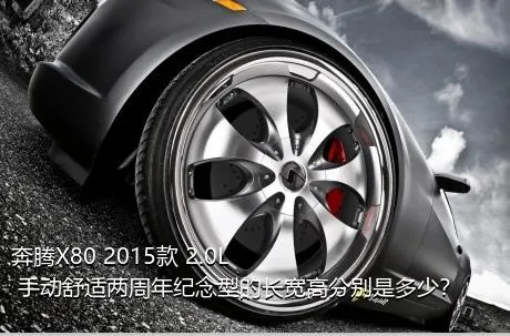 奔腾X80 2015款 2.0L 手动舒适两周年纪念型的长宽高分别是多少？