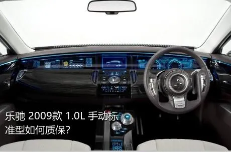 乐驰 2009款 1.0L 手动标准型如何质保？
