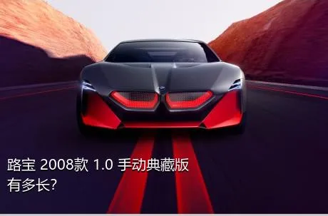 路宝 2008款 1.0 手动典藏版有多长？