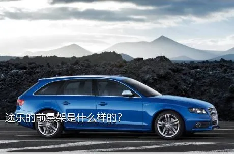 途乐的前悬架是什么样的？