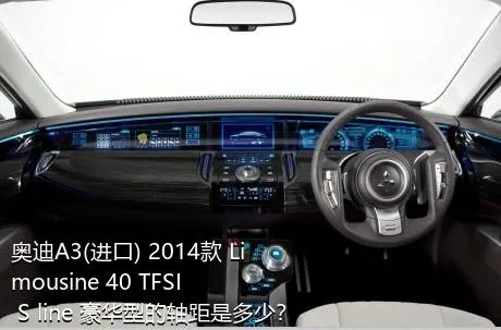 奥迪A3(进口) 2014款 Limousine 40 TFSI S line 豪华型的轴距是多少？
