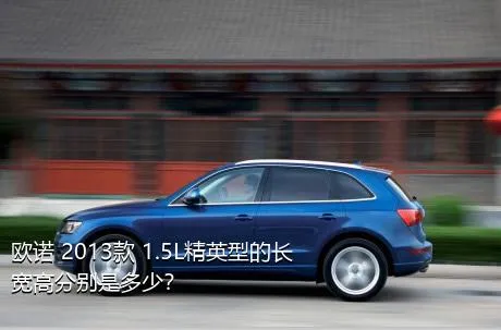 欧诺 2013款 1.5L精英型的长宽高分别是多少？